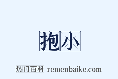 抱小是什么意思的图片